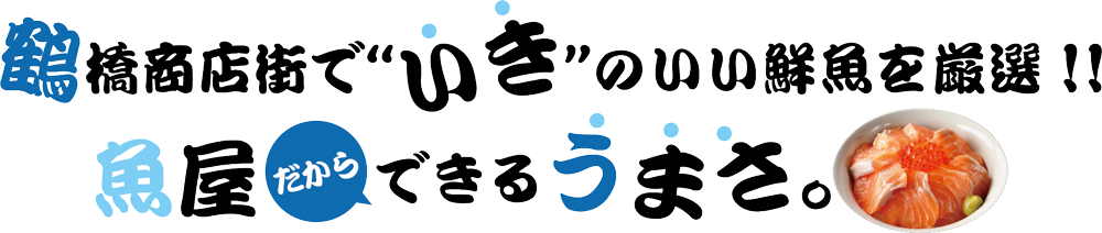 鶴橋商店街でいきのいい鮮魚を厳選！魚屋だからできるうまさ